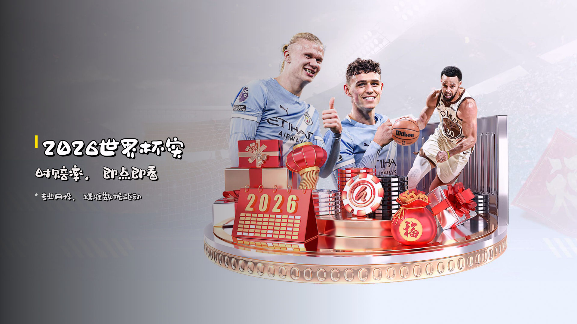 2026世界杯实时赔率，即点即看