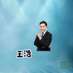 王浩