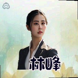 林峰