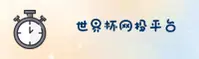 (推荐) 世界杯网投 / WC2026官网入口 - 实时赔率通道