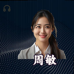 周敏